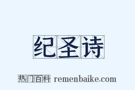 纪圣诗是什么意思的图片